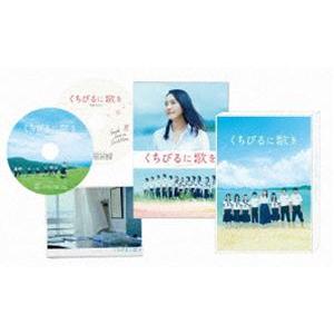 くちびるに歌を Blu-ray 愛蔵版 [Blu-ray]