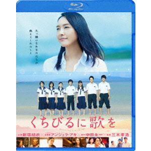 くちびるに歌を Blu-ray 通常版 [Blu-ray]
