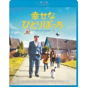 幸せなひとりぼっち [Blu-ray]