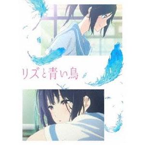 リズと青い鳥（通常盤） [Blu-ray]