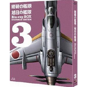 紺碧の艦隊×旭日の艦隊 Blu-ray BOX スタンダード・エディション 3 [Blu-ray]