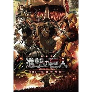 劇場版 進撃の巨人 前編〜紅蓮の弓矢〜通常版 [Blu-ray]｜ggking