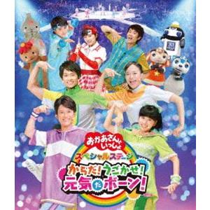 NHK おかあさんといっしょ スペシャルステージ からだ!うごかせ!元気だボーン! [Blu-ray...