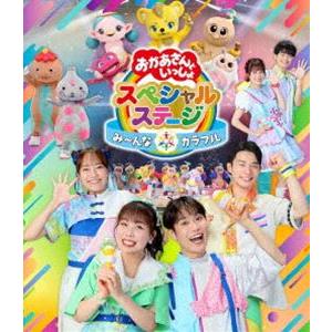 おかあさんといっしょスペシャルステージ 〜み〜んな☆カラフル〜 [Blu-ray]