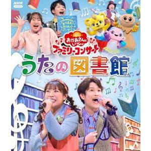 おかあさんといっしょ ファミリーコンサート 〜うたの図書館〜 [Blu-ray]