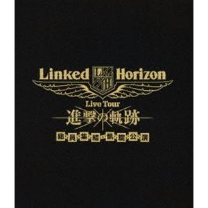 Linked Horizon Live Tour『進撃の軌跡』総員集結 凱旋公演（通常盤） [Blu...