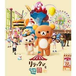 リラックマと遊園地（BD通常版） [Blu-ray]