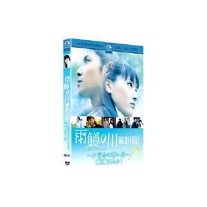 雨鱒の川 撮影日記〜小百合の想い出〜 [DVD]｜ggking