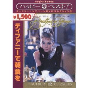 ティファニーで朝食を [DVD]｜ggking