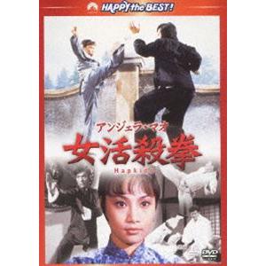 女活殺拳 [DVD]