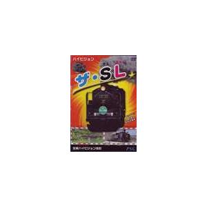 ハイビジョン ザ・SL [DVD]