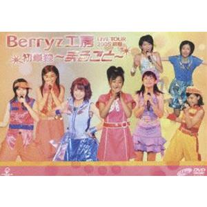 Berryz工房ライブツアー2005初夏 初単独〜まるごと〜 [DVD]