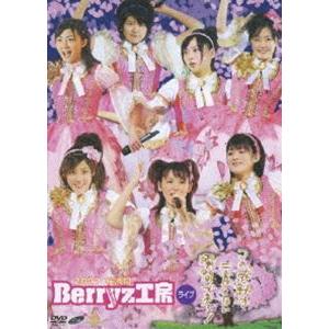 Berryz工房／2007 桜満開 Berryz工房ライブ〜この感動は二度とない瞬間である!〜 [D...