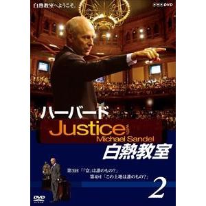 NHKDVD ハーバード白熱教室 2 [DVD]の商品画像