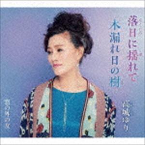 高城ゆり / 落日に揺れて [CD]｜ggking