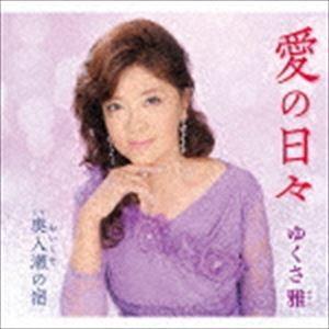 ゆくさ雅 / 愛の日々／奥入瀬の宿 [CD]｜ggking