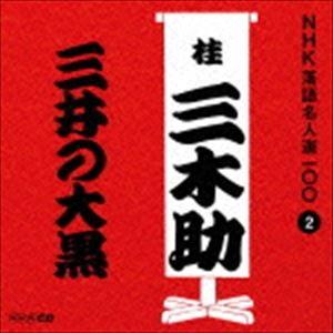 桂三木助［三代目］ / NHK落語名人選100 2 三代目 桂三木助：：三井の大黒 [CD]