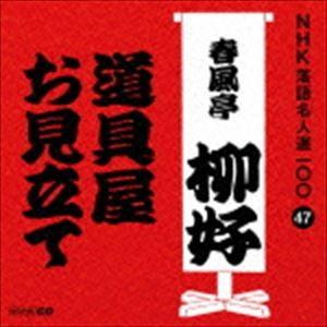 春風亭柳好［四代目］ / NHK落語名人選100 47 四代目 春風亭柳好：：道具屋／お見立て [CD]｜ggking