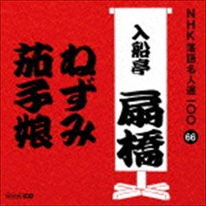 入船亭扇橋［九代目］ / NHK落語名人選100 66 九代目 入船亭扇橋：：ねずみ／茄子娘 [CD]｜ggking