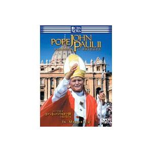 ローマ法王ヨハネ・パウロ2世 平和の架け橋 [DVD]