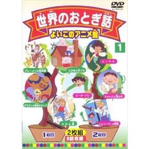 世界のおとぎ話1 [DVD]｜ggking