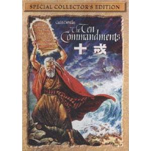 十戒 スペシャル・コレクターズ・エディション（2枚組） [DVD]