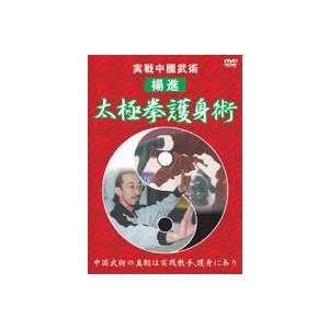 太極拳護身術 [DVD]