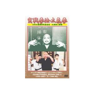 久保勇人／実戦拳法・太気拳 [DVD]