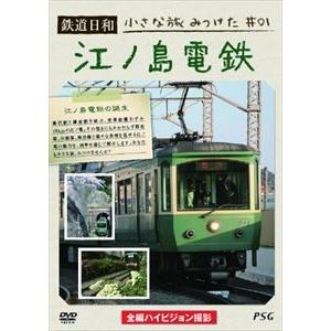 鉄道日和 小さな旅みつけた1 江ノ島電鉄 [DVD]｜ggking