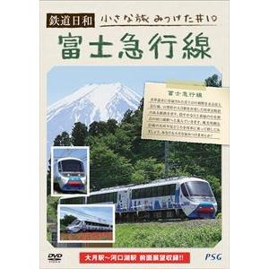 鉄道日和 小さな旅みつけた ＃10 富士急行線 [DVD]｜ggking