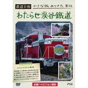 鉄道日和 小さな旅みつけた2 わたらせ渓谷鐵道 [DVD]｜ggking