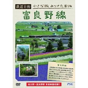 鉄道日和 小さな旅みつけた ＃4 富良野線 [DVD]｜ggking