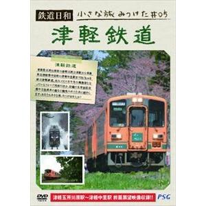 鉄道日和 小さな旅みつけた ＃5 津軽鉄道 [DVD]｜ggking