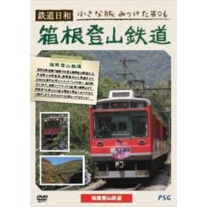 鉄道日和 小さな旅みつけた ＃6 箱根登山鉄道 [DVD]｜ggking