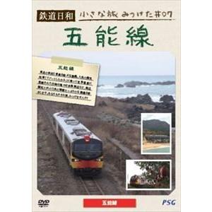 鉄道日和 小さな旅みつけた ＃7 五能線 [DVD]｜ggking