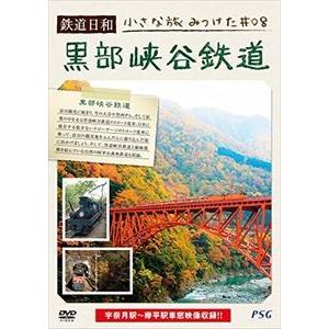 鉄道日和 小さな旅みつけた ＃8 黒部峡谷鉄道 [DVD]｜ggking