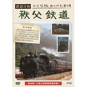 鉄道日和 小さな旅みつけた ＃9 秩父鉄道 [DVD]｜ggking