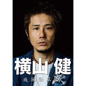 横山健-疾風勁草編- [DVD]