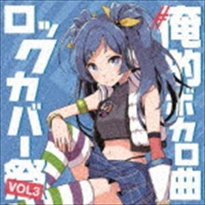 ＃俺的ボカロ曲ロックカバー祭り VOL.3 [CD]｜ggking