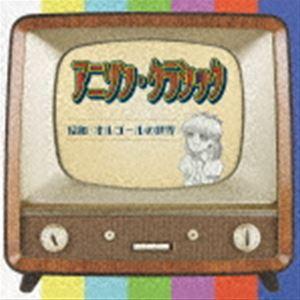 アニソン・クラッシック〜昭和・オルゴールの世界〜 [CD]