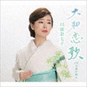 川波奈七子 / 大和路の女 [CD]｜ggking