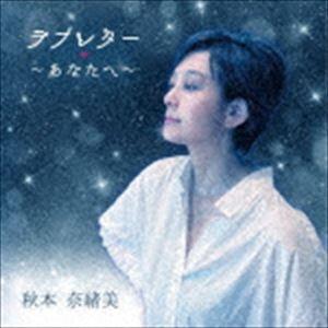 秋本奈緒美 / ラブレター 〜あなたへ〜 [CD]