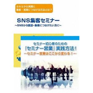 【初心者編】SNSからセミナー集客・営業・対談につなげ、セミナー営業実践講座DVDセット [DVD]