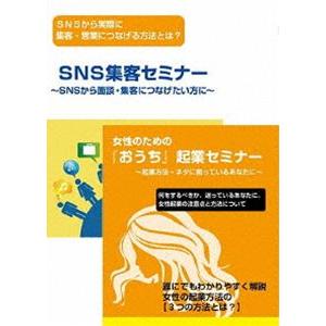 女性起業家のためのSNSマーケティングDVDセット [DVD]