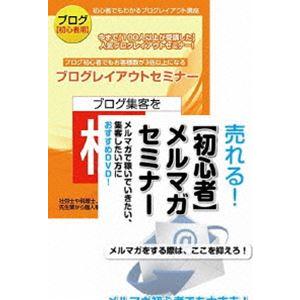 ブログとメルマガを始める方のためのネットマーケティングDVDセット [DVD]