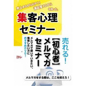 メルマガを使った集客術を学ぶためのDVDセット [DVD]