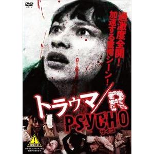 トラウマ／R [DVD]