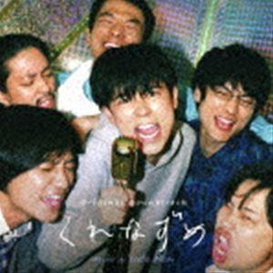 森優太（音楽） / オリジナル・サウンドトラック くれなずめ [CD]