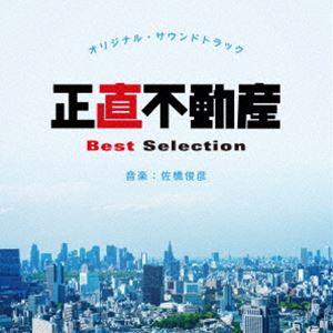 佐橋俊彦（音楽） / オリジナル・サウンドトラック 正直不動産 Best Selection [CD...