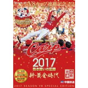 CARP2017熱き闘いの記録 V8特別記念版 〜新・黄金時代〜【Blu-ray】 [Blu-ray]｜ggking